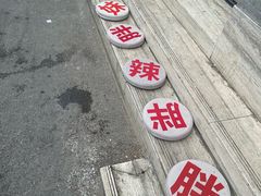 -胖妹面庄(香饵胡同店)