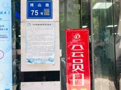 -百联第一医药(博山路店)