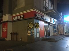 -永和大王(花好园店)
