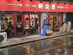 -醉烧膘·烧烤夜宵王(总店)