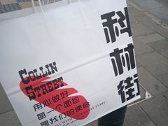 -科林街(二七万达金街店)