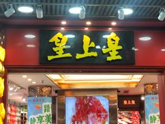 -皇上皇腊味店(下九路店)