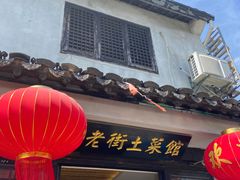 门面-瀏河老街土菜館(浏河店)