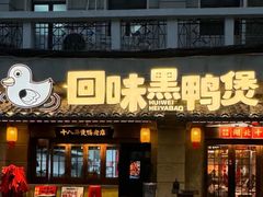 -回味黑鸭煲·始于2006(万松园店)