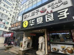 -懒人盐府人家(航天桥店)