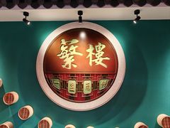 -蘩楼(华强北总店)