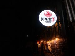 -柚下次·关东煮