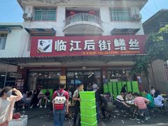 -临江后街鳝丝(临江店)