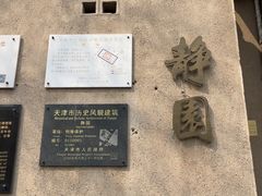 -静园(和平区)