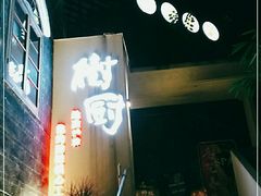 -树厨贵州菜(大十字店)