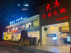 门面-大志牛肉火锅(天健花园店)