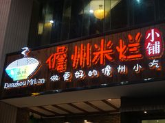 门面-椰小调.儋州米烂(名门店)