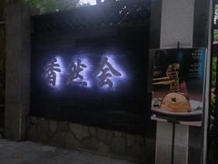-香然会·园林雅宴(陆家嘴店)