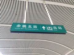 -余姚北站