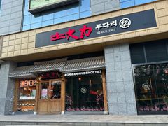 -土大力韩国烤肉料理(开封龙亭店)