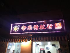门面-守英猪脏粉(仓桥街店)