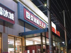 -京客隆超市(垡头店)