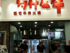 门面-为什么牛潮汕牛肉火锅(万胜广场店)
