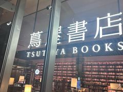 -茑屋书店(天目里店)