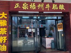 -正宗梧州牛肠酸