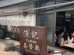 -渔记茶餐厅(渔村店)