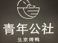 -青年公社烤鸭(滨湖银泰店)