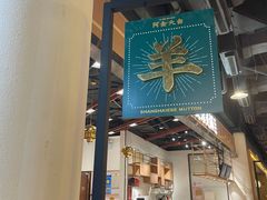 -阿金大白·上海菜馆(新天地店)