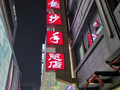 -龙抄手(春熙路总店)