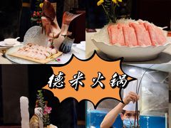 -德米火锅(深圳湾1号旗舰店)