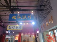 -里堂派对·独栋团建聚会小院轰趴馆(三圣乡店)