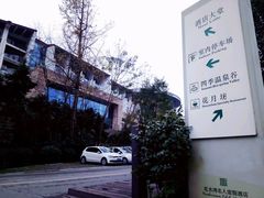 -中铁花水湾温泉酒店(大邑店)
