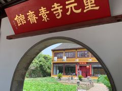 -重元寺香积厨素斋馆