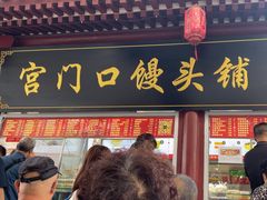 -宫门口馒头铺(创始人总店)