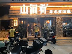 -山涧肴·泉水煮活鱼(坂田店)