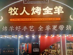 -牧人烤全羊(江海大道店)
