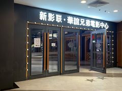 -新影联·华谊兄弟影院(望京店)
