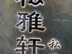 -松雅轩(大源店)