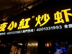 -夜小红炒虾尾(建文店)