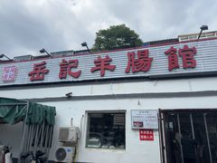 -岳记羊肠馆(陵园小区店)