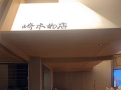 -崎本的店·专业酵种吐司(无锡万象汇店)