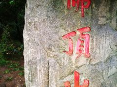 -普陀山风景区-佛顶山