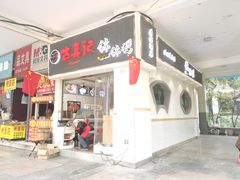 门面-古真记钵钵鸡(老公园店)