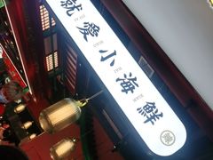 门面-辣小鲜·南昌大排档(船山路店)