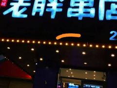 门面-老胖串店(山大路店)