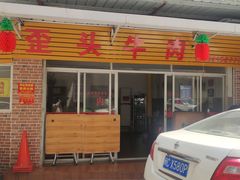 门面-歪头牛肉(金龙壹号店)