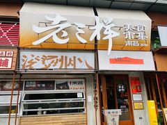 -老三样·旧食新味(绿地店)
