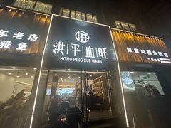 -洪平血旺椒麻鸡雅鱼饭店(熊猫大道店)