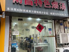门面-南昌特色煨汤(马台街店)