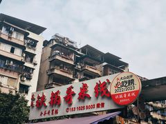 -铁锅哥米线