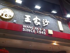 -王家沙点心店(西康路店)